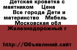 Детская кроватка с маятником. › Цена ­ 9 000 - Все города Дети и материнство » Мебель   . Московская обл.,Железнодорожный г.